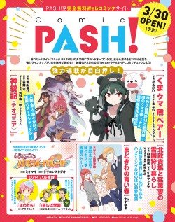 無料WebコミックサイトコミックPASH が3 30オープン PASH PLUSPASH PLUS