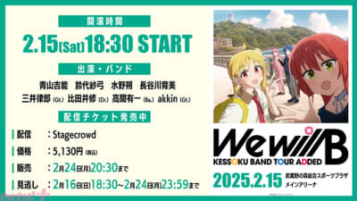 【ぼっち】結束バンドTOUR-”We-will-B”配信告知