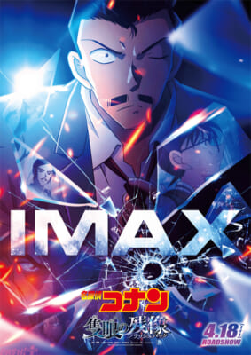 【残像コナン】IMAX限定ポスタービジュアル