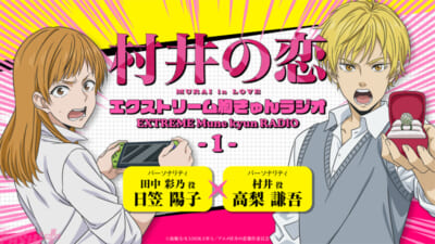 WEB-ラジオ「村井の恋 エクストリーム胸きゅんラジオ 」サムネイル