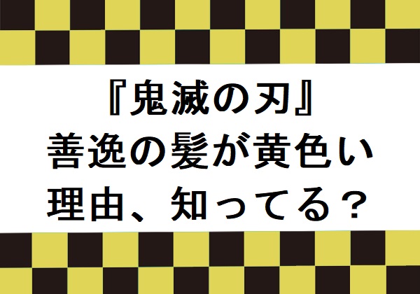 アニメ 鬼滅の刃 ファンなら常識 作品知識クイズ 善逸の髪が黄色い理由 知ってる Pash Pluspash Plus