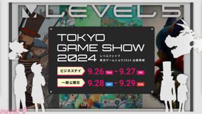 13_TGS2024レベルファイブブース出展