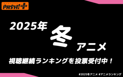 アニメランキング202501