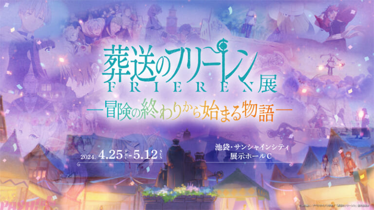 アニメ『葬送のフリーレン』の世界を追体験！ 迫力の映像演出などを楽しめる企画展「アニメ 葬送のフリーレン展 ～冒険の終わりから始まる物語～」が