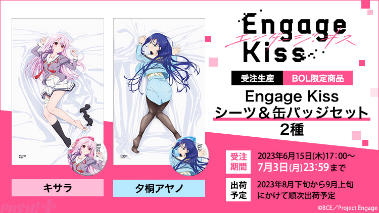 【ボトル】EngageKiss エンゲージキス 夕桐アヤノ シーツ&缶バッジセット キャラクター玩具