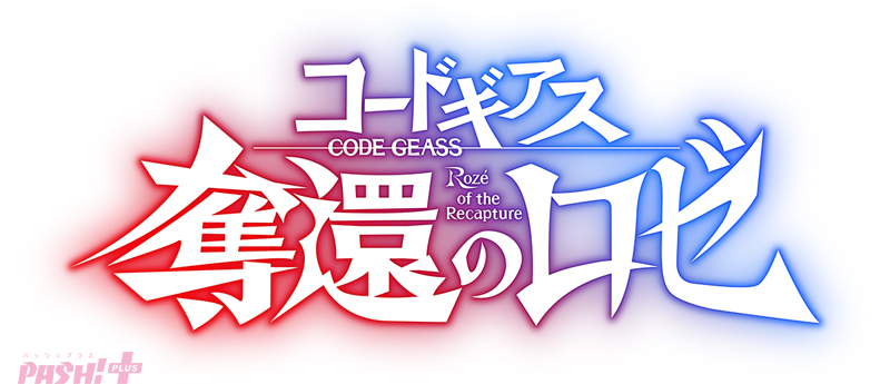 コードギアス』シリーズ最新作『コードギアス 奪還のロゼ』全4幕・2024年5月より上映開始！ ロゼとアッシュ、新KMF・Zi-アポロが躍動する最新映像も解禁  PASH! PLUSPASH! PLUS