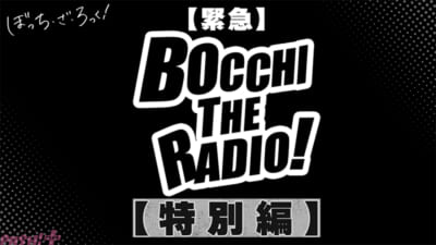 【ぼっち】ラジオ特別編