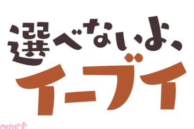 タイトル_選べないよ、イーブイ