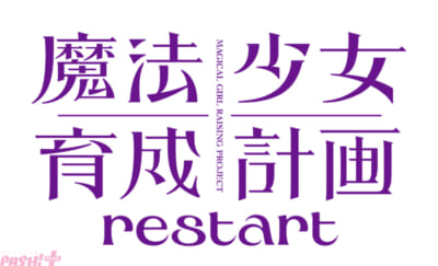 【ロゴjpg】魔法少女育成計画restart