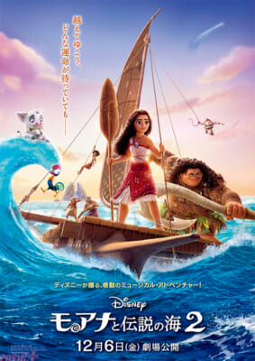 『モアナと伝説の海２』本ポスター