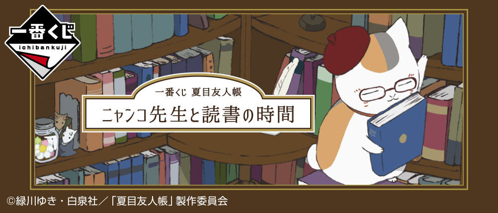 ニャンコ先生がカワイイ 夏目友人帳 読書 をテーマにした描きおろし満載の一番くじが登場 Pash Pluspash Plus