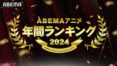 ABEMAアニメ2024年間ランキング_ヘッダー