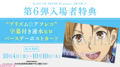 KING_OF_PRISM_第6弾入場者特典