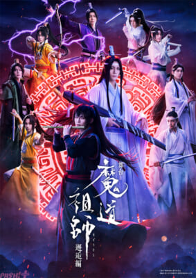 舞台魔道祖師キービジュアル