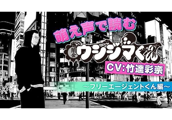 竹達彩奈が 闇金ウシジマくん フリーエージェントくん編を 萌え声 で朗読 ニコニコ生放送 にて6月8日放送 Pash Pluspash Plus