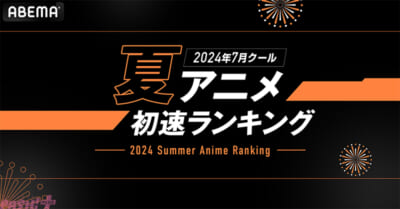 ABEMA7月クール初速ランキング_ヘッダー