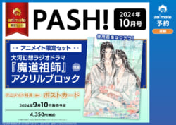 【6月20日(木)10時解禁】240910_PASH_2024_10_aniGS_TI