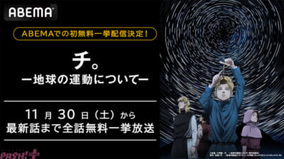 『チ。-ー地球の運動についてー』作品初一挙