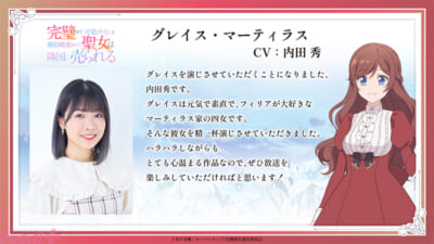 完璧聖女_声優コメント_グレイス