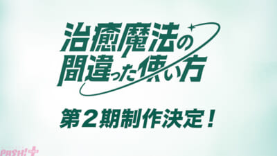 2_治癒魔法の間違った使い方_第2期制作決定