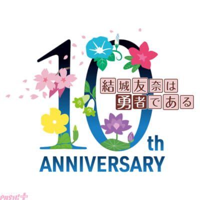 【結城友奈】10周年記念ロゴ