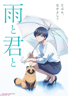 【雨と君と】ティザービジュアルロゴ入りFIX