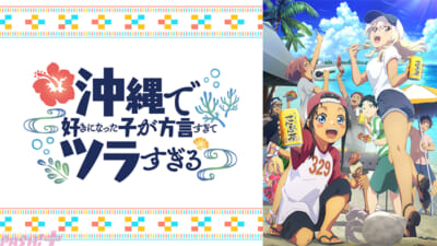 11_沖縄で好きになった子が方言すぎてツラすぎる