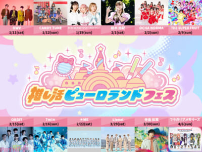 「推し活ピューロランドフェス」ビジュアル