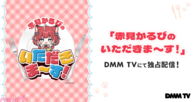 【8月23日18時解禁】DMMTV「赤見かるびのいただきま～す！」KV