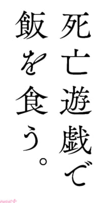 「死亡遊戯で飯を食う。」ロゴ(原作)