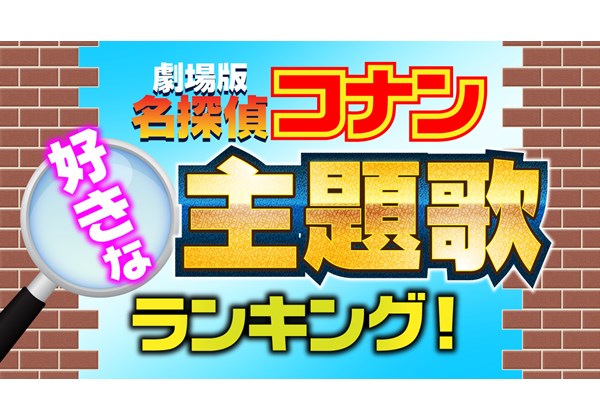 劇場版 名探偵コナン 好きな主題歌ランキング 1位は 思わず涙する あの曲 Pash Pluspash Plus