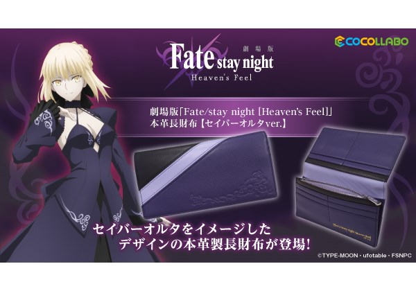 Fate/stay night [HF]』セイバーオルタをイメージした本格長財布が受注