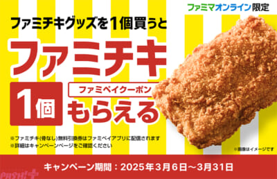 12.ファミチキ貰える【FIX】TOPメイン_1366×880