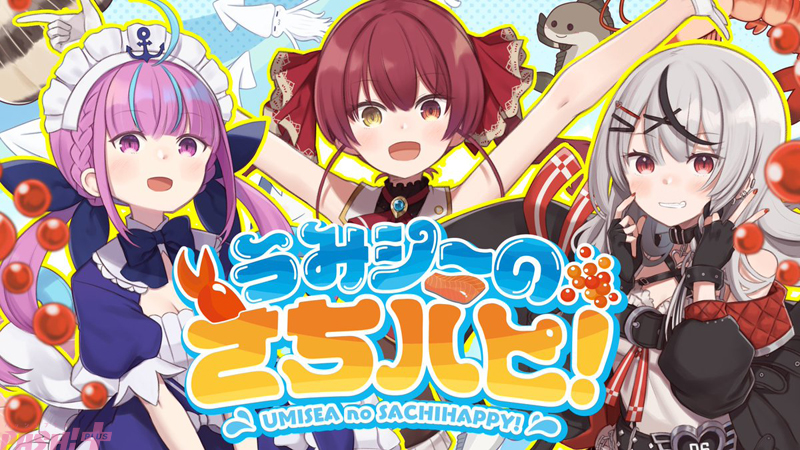 ホロライブ】“UMISEA×北海道海産物コラボ”を記念した新曲『うみシーの