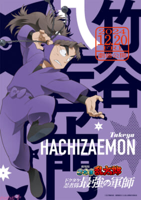 SC_nintama_movie_charaposter_02_hachizaemon.jpg