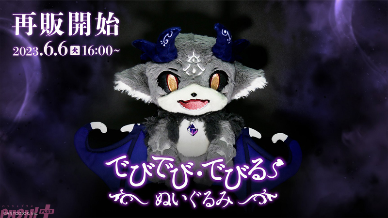 にじさんじ】『でびでび・でびる ぬいぐるみ』が6月6日16時よりにじ