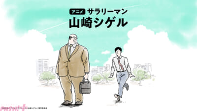 アニメ「サラリーマン山崎シゲル」ビジュアル（横）