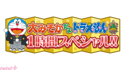 大みそか1時間スペシャル