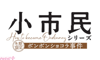 FIX小市民シリーズ_プレスリリース0915-3