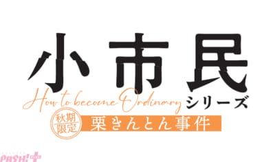 FIX小市民シリーズ_プレスリリース0915-2