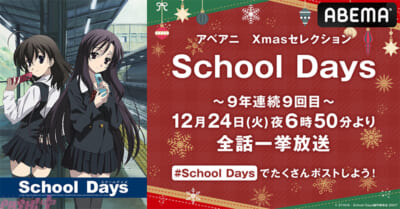 School-Daysクリスマス一挙_解禁