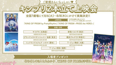 KING-OF-PRISMご新規向け上映会