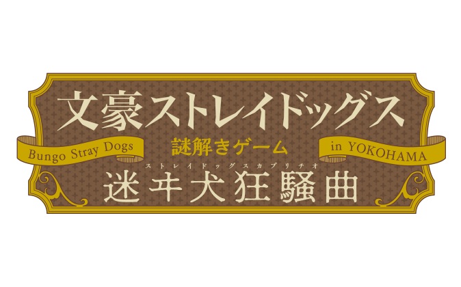 文豪ストレイドッグス 横浜市にて謎解きクイズラリー 迷ヰ犬狂騒曲 開催決定 Pash Pluspash Plus