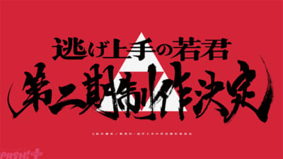 【逃け゛上手の若君】2期解禁画像