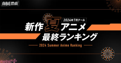 夏アニメ最終ランキング_ヘッダー