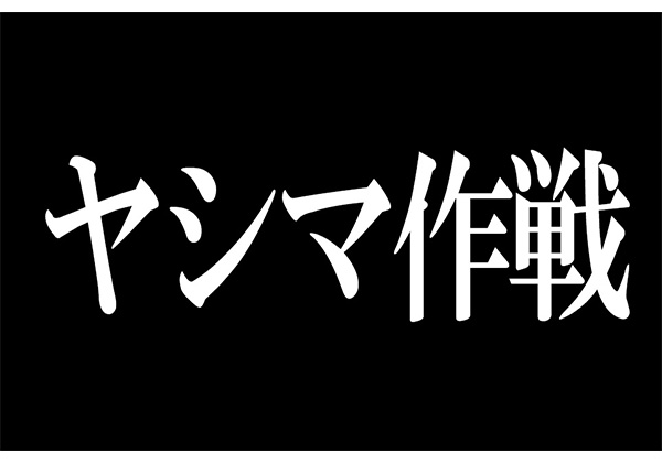 エヴァ ファンなら常識 ヤシマ作戦 で殲滅させた使徒の名前覚えてる シン エヴァンゲリオン劇場版 公開までに予習 Pash Pluspash Plus