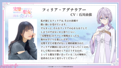 完璧聖女_声優コメント_フィリア