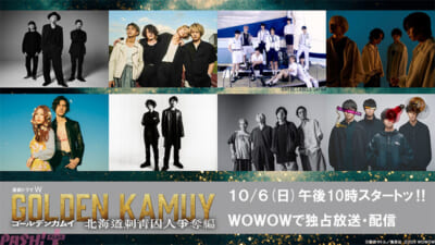 【8月8日(木)AM8時情報解禁】「連続ト_ラマＷ　コ_ールテ_ンカムイ-―北海道刺青囚人争奪編―」アーティスト解禁ビジュアル