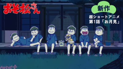 「おそ松さん」新作超ショートアニメ第1話「お月見」メイン