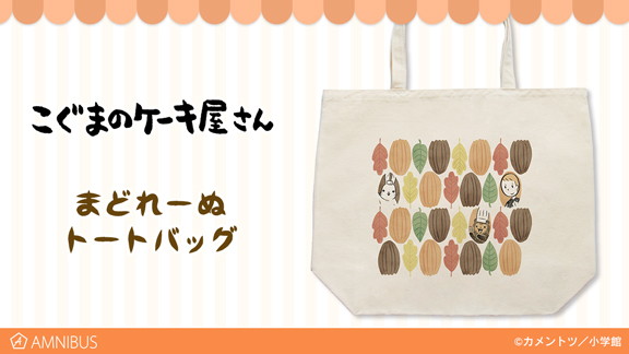 こぐまのケーキ屋さん アイテムがかわいい お菓子デザインのtシャツやトートバッグなど7種が登場 Pash Plus